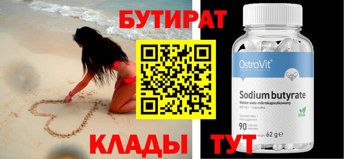 БУТИРАТ  Вход с VPN  Новокузнецк  БУТИРАТ 1.4BDO 