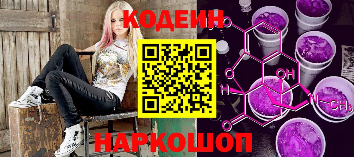 Новокузнецк  Кодеиновый сироп Lean напиток Lean (лин)  Вход с VPN  Кодеин Purple Drank 