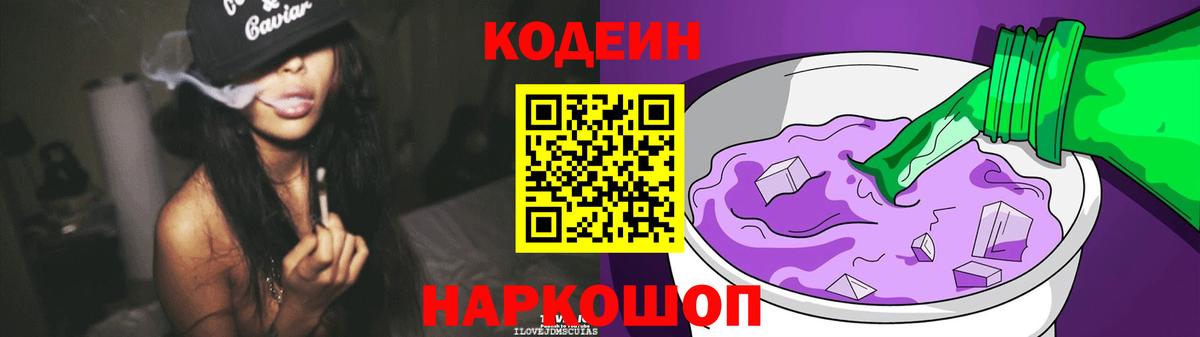 Кодеин Purple Drank Новокузнецк